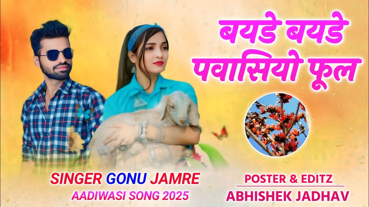 बयडे बयडे पवासियों फुल आयगिय 🎶 सिंगर गोनु जमरे न्यू सॉन्ग भगोरिया का गाना Singer Gonu Jamre