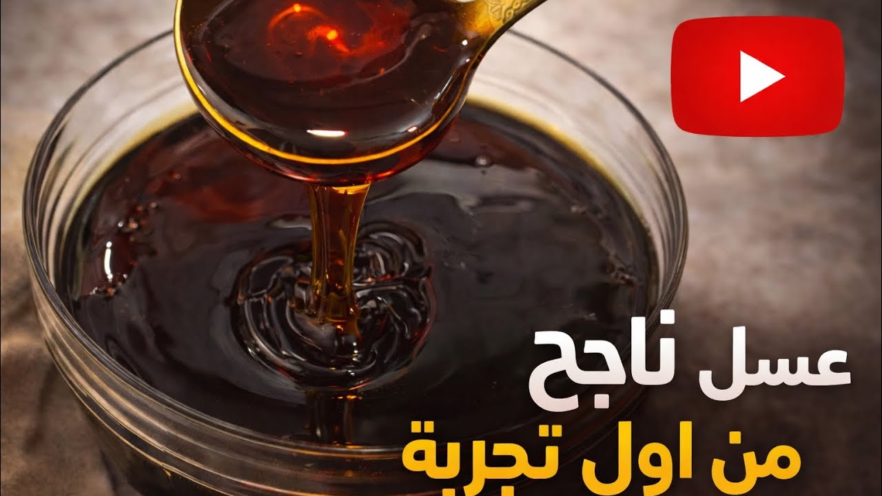 أنجح عسل في 2026 تخدمي بيه جميع المعسلات الرمضانية ناجح مليون في المئة 👌