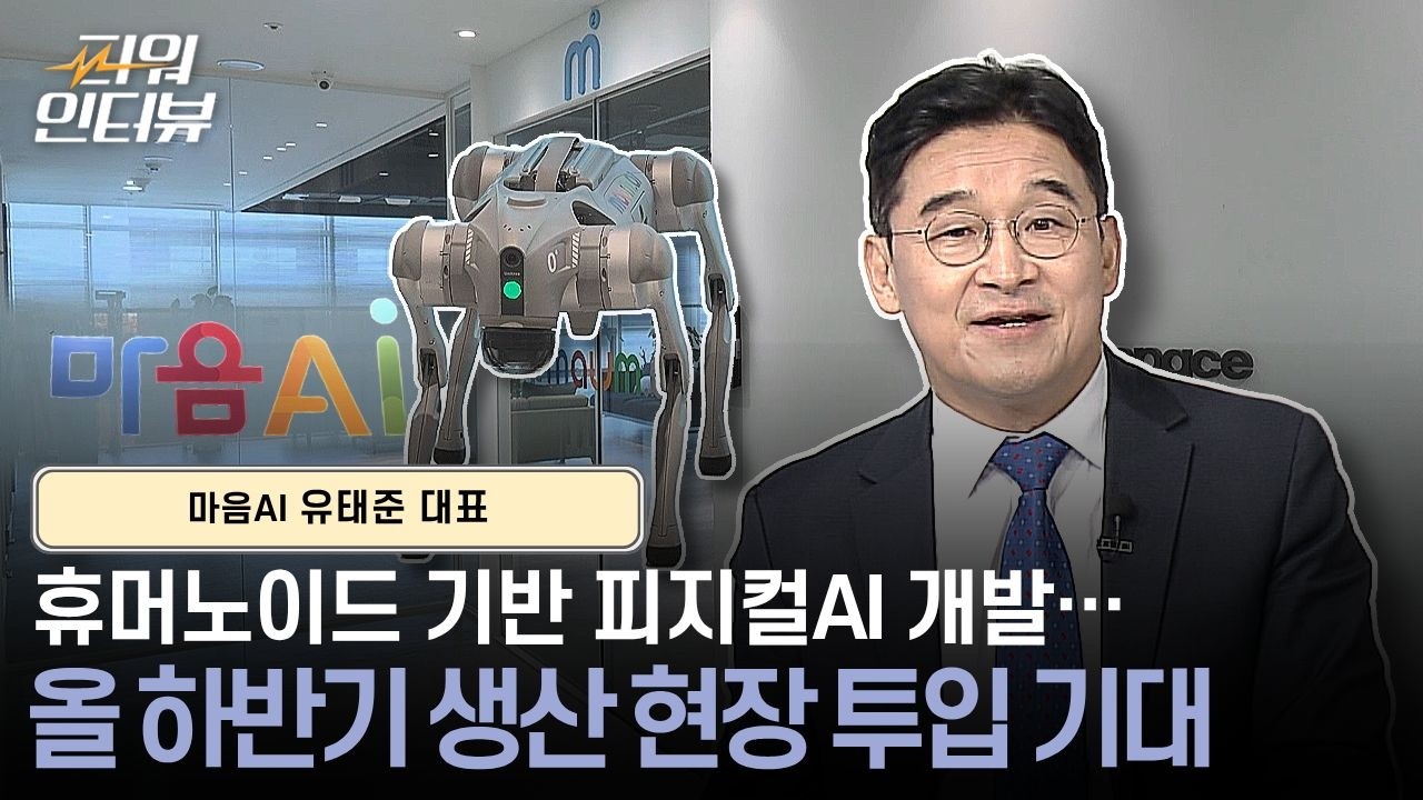 [김덕조의 파워인터뷰] 마음AI 유태준 대표 