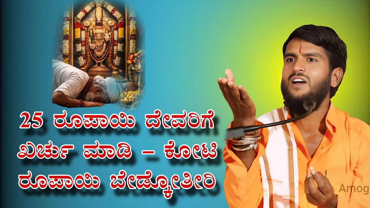 25 ರೂಪಾಯಿ ದೇವರಿಗೆ ಖರ್ಚು ಮಾಡಿ - ಕೋಟಿ ರೂಪಾಯಿ ಬೇಡ್ಕೋತೀರಿ Chandru mastar muraganuru pravachana 