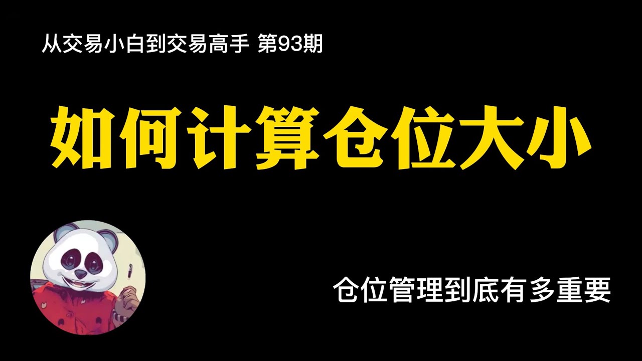 【第93期】如何计算仓位大小？如何计算本次交易规模？   价格行为/仓位管理/仓位计算器