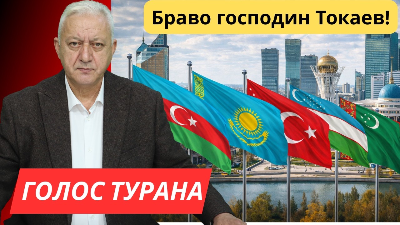 Браво господин Токаев!