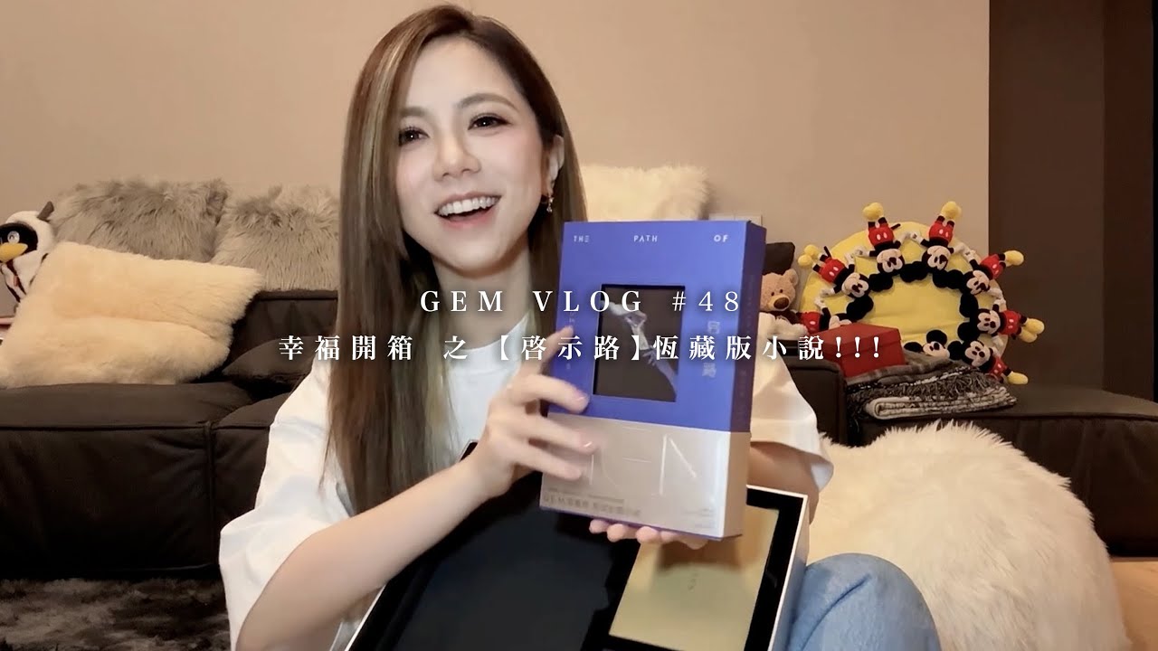 GEM VLOG#48 幸福開箱 之 【啓示路】恆藏版小說！！！