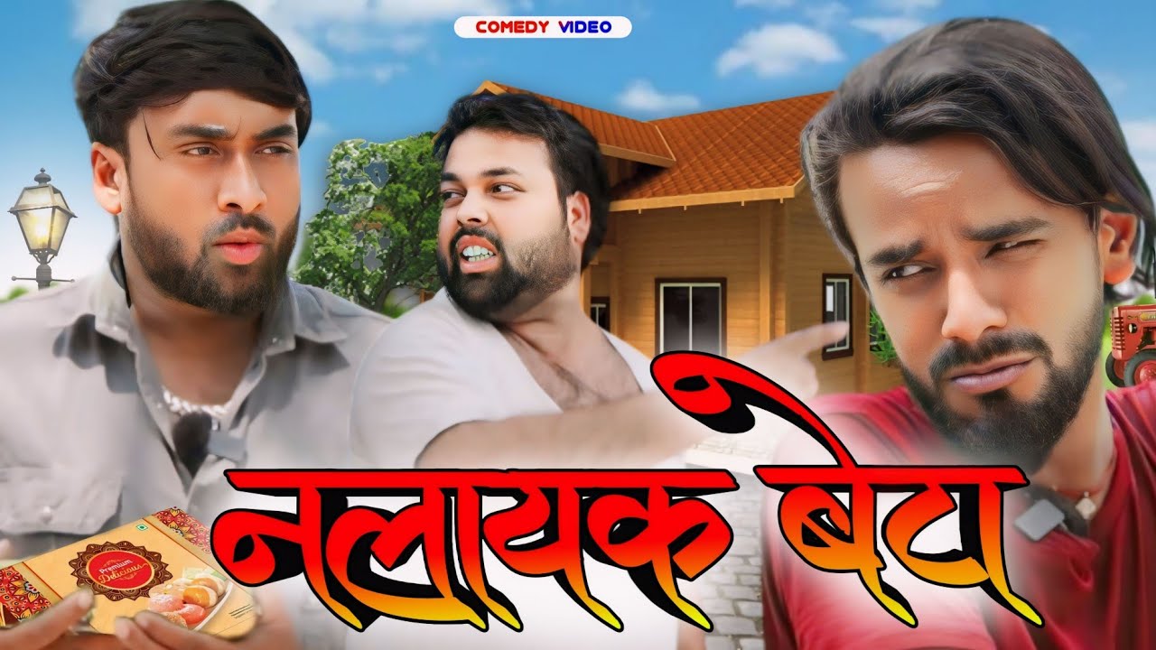 नालायक बेटा । Tipu comedy । Js film house