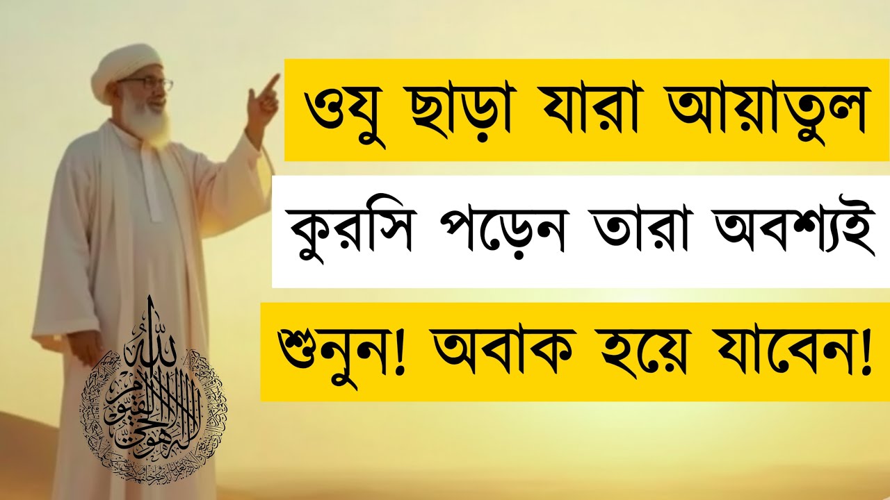Wudu ছাড়া Ayatul Kursi পড়া জায়েজ? Quran & Hadith অনুযায়ী শক্তি ও হেফাজতের পূর্ণ ব্যাখ্যা