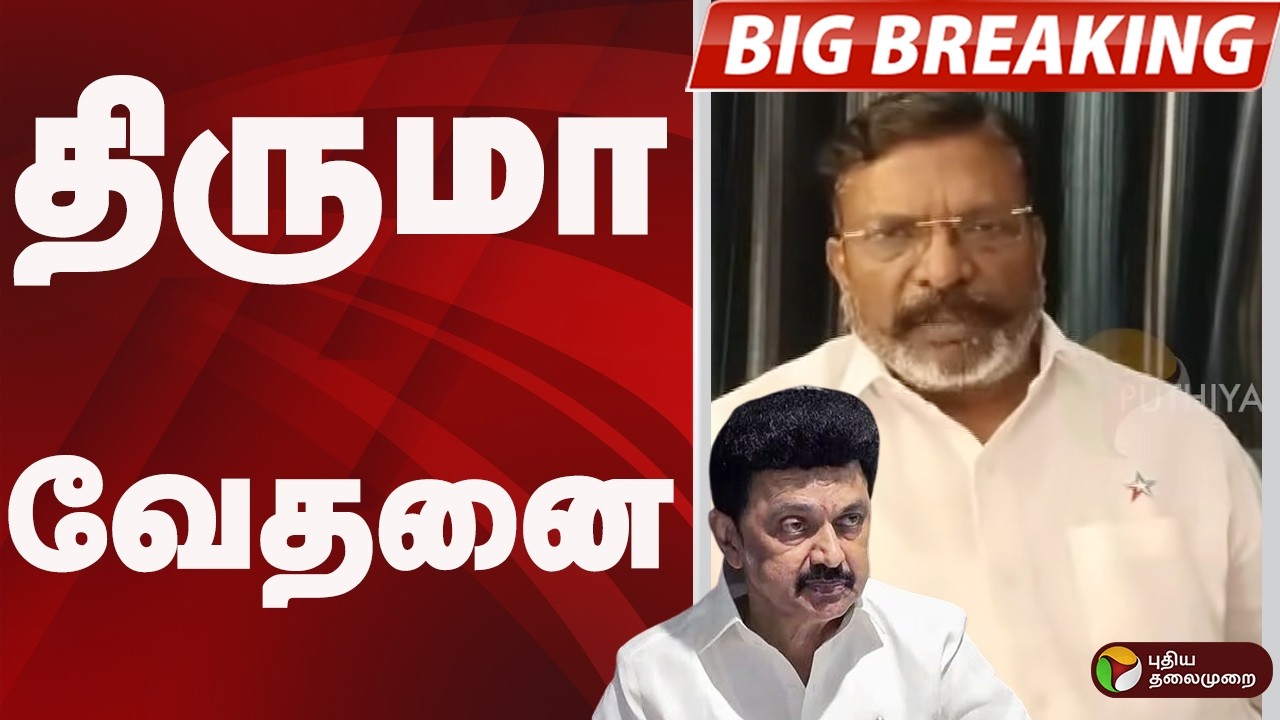 #BIGBREAKING: Thirumavalavan வேதனை..  | VCK