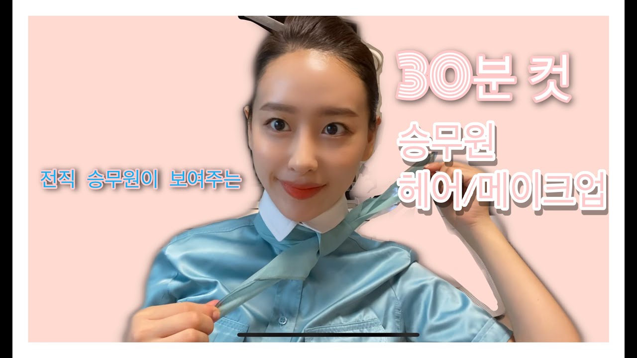 [뷰티] 30분컷 승무원 어피/처음올리는 영상