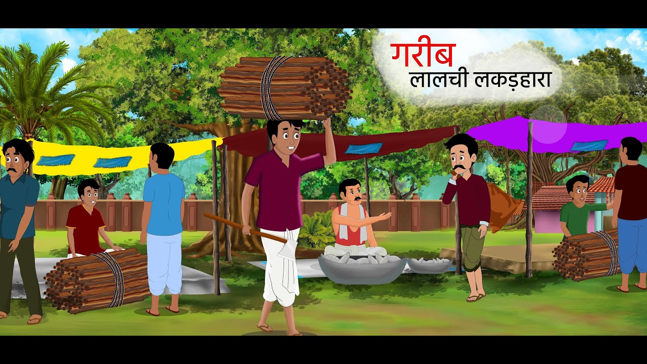 गरीब लालची लकड़हारा | Garib Lalchi Lakadhara | Hindi Moral Stories | Jadui Kahaniya | Cartoon