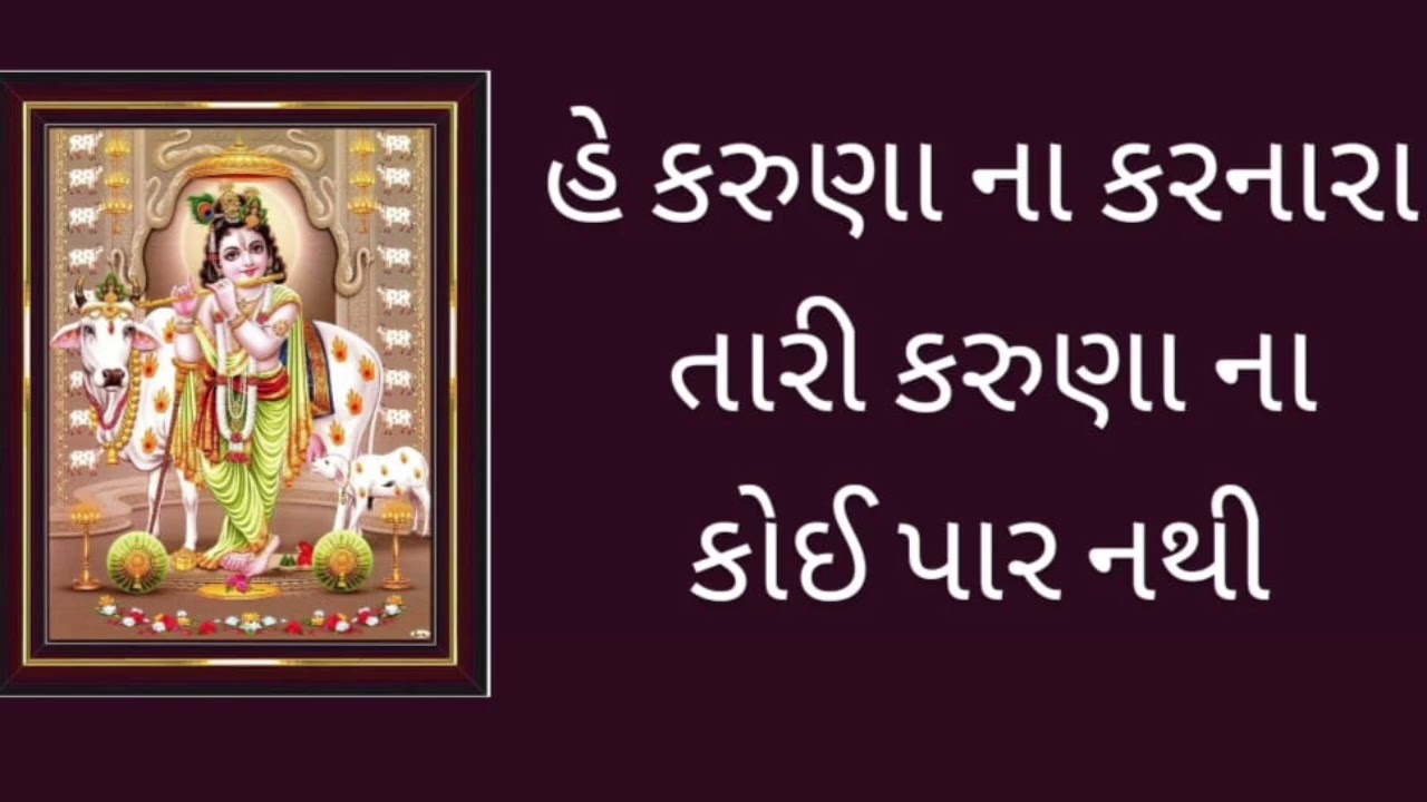 હે કરુણાના કરનારા તારી કરુણાનો કોઈ પાર નહી...#song #bhajan #bhajan #pray #devotionalbhajan 