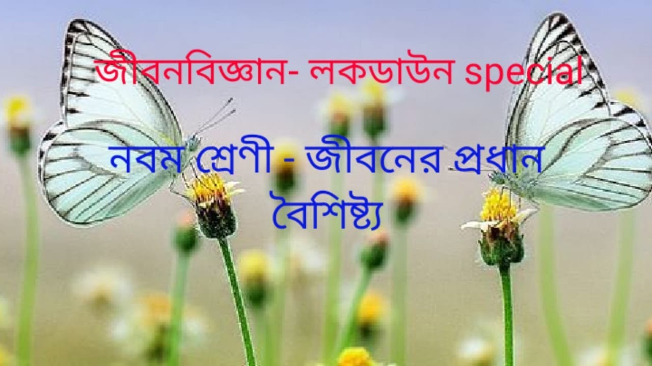 LIFE SCIENCE...CLASS -9 ; CHAPTER - 1; WB BOARD