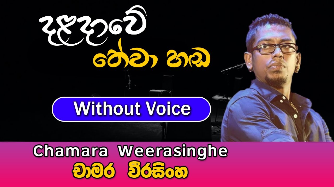 Daladawe Thewa Handa karaoke Song | දළදාවේ තේවා හඬ | Chamara Weerasinghe | Sinhala Karaoke