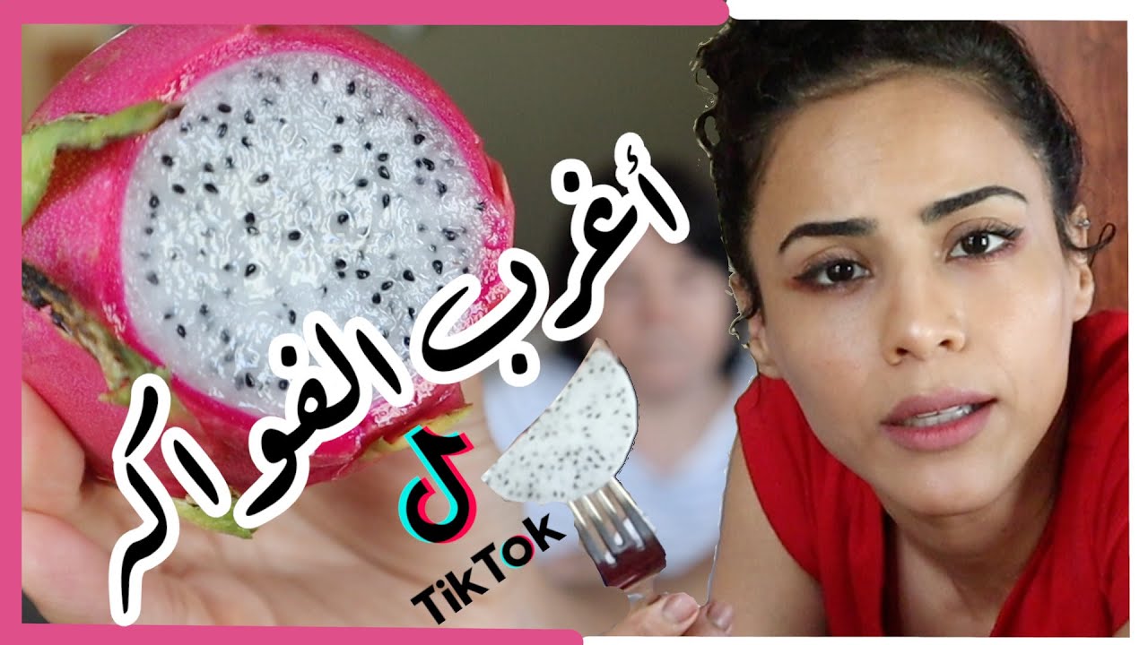 جربت خلطات من التيك توك - فواكه  | TESTING WEIRD TIKTOK FRUIT COMBOS