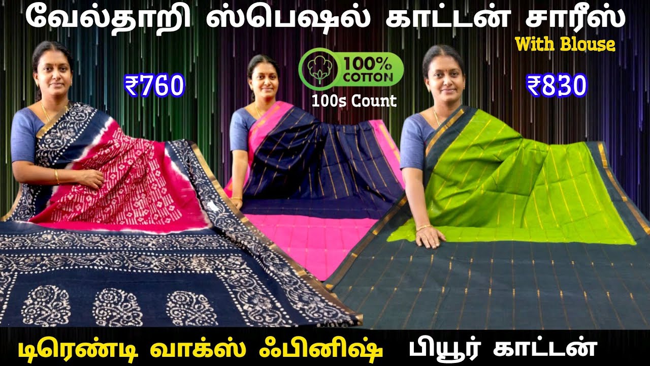100s Count வேல்தாறி காட்டன் சாரீஸ் & 100% காட்டன் வாக்ஸ் ஃபினிஷ் சாரீஸ் || Trendy Sarees