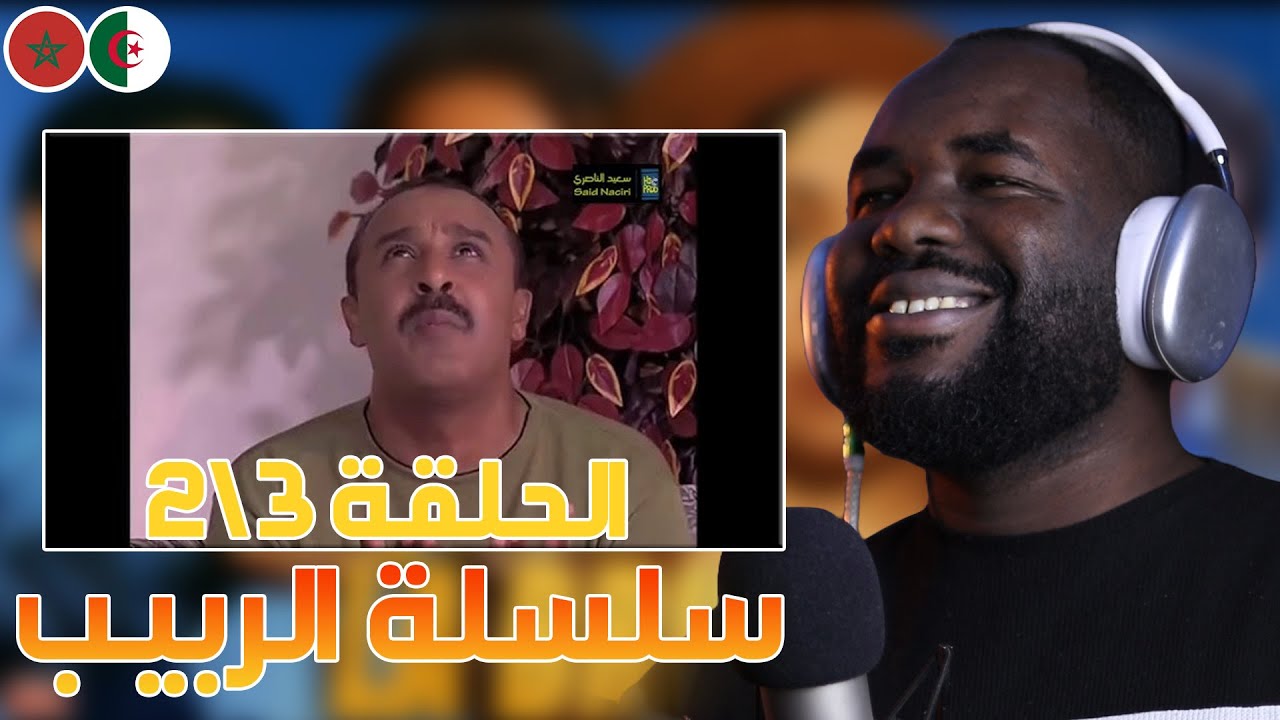 ردة فعل جزائري على سلسلة الربيب (الحلقة  03 \ 02)    🇲🇦❤️🇩🇿