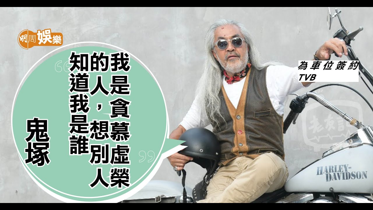 鬼塚自認貪慕虛榮拍電影