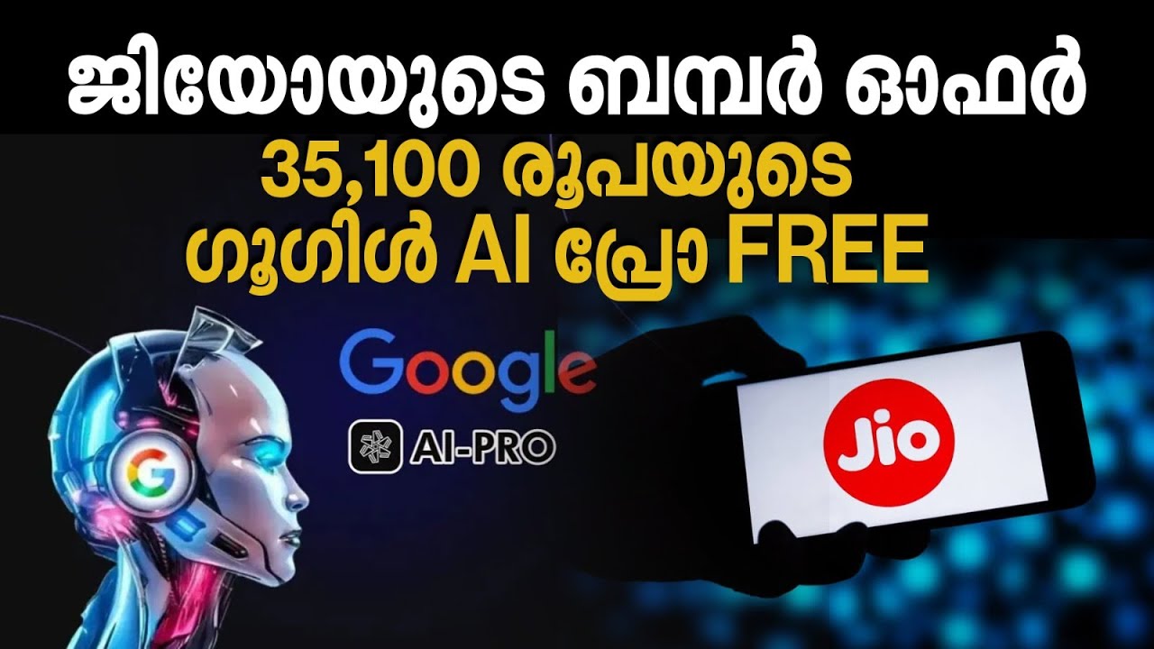 ജിയോ ഉപയോക്താക്കള്&zwj;ക്കായി 35,100 രൂപയുടെ  ഗൂഗിള്&zwj; AI പ്രോ സബ്&zwnj;സ്&zwnj;ക്രിപ്ഷന്&zwj; സൗജന്യമായി&nbsp;നല്&zwj;കുന്നു