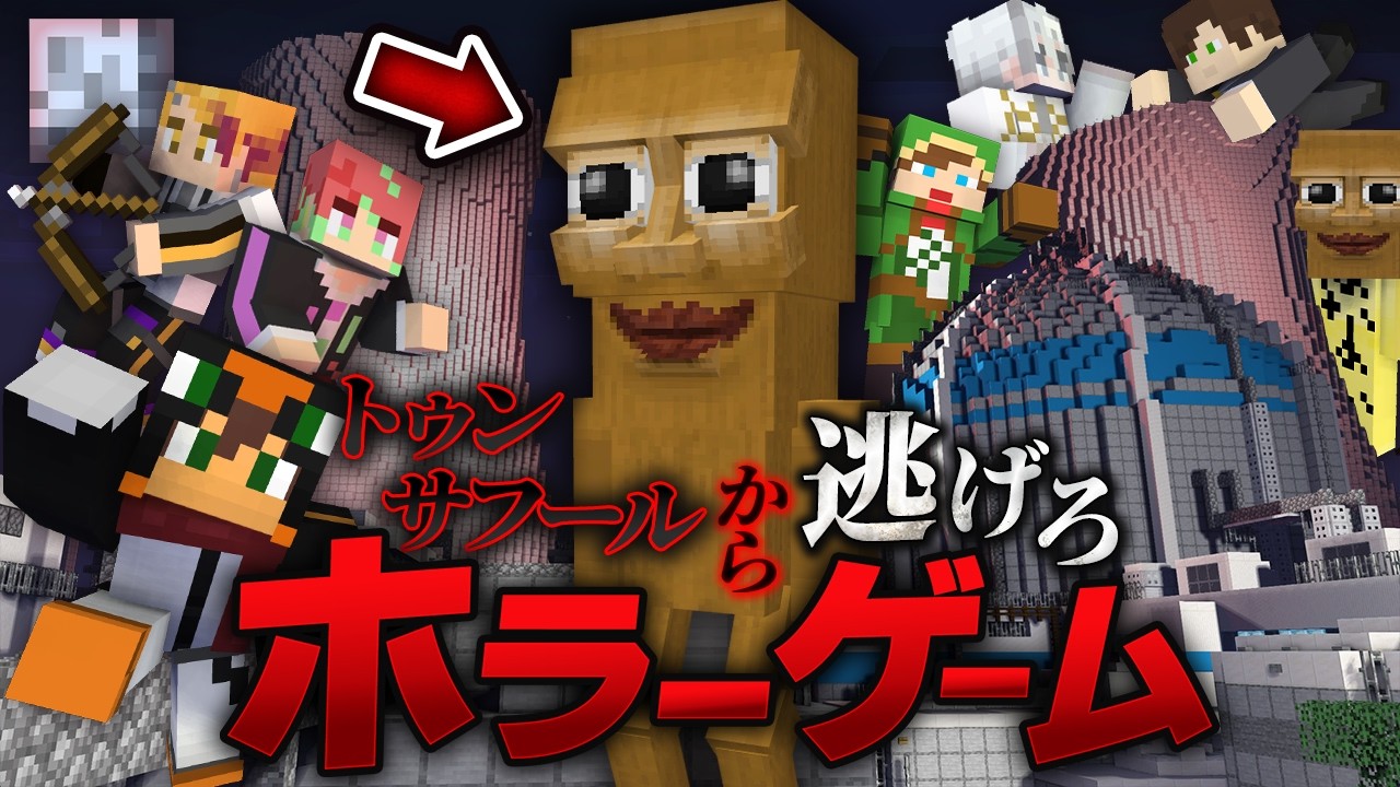 殺人鬼から逃げるホラーゲーム鬼ごっこ『トゥントゥントゥンサフール』【マインクラフト・まいくら】