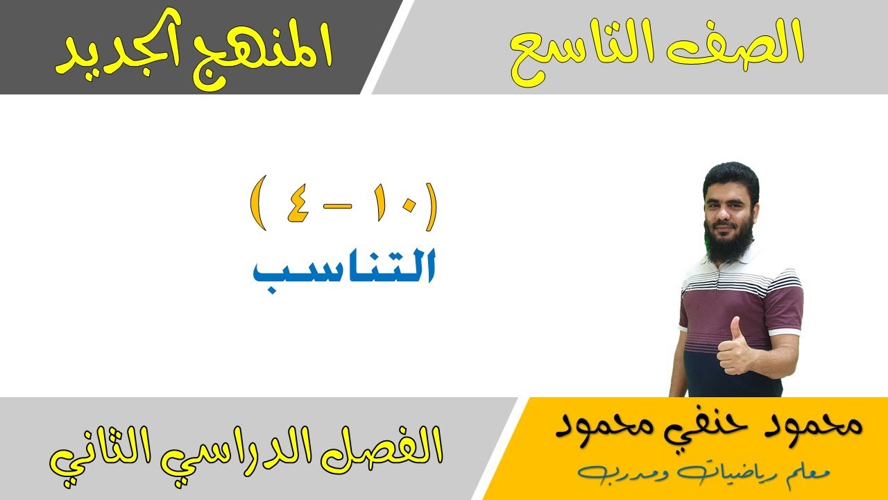 10- 4 |   التناسب  |  للصف التاسع الفصل الثاني | تعليم بلا حدود