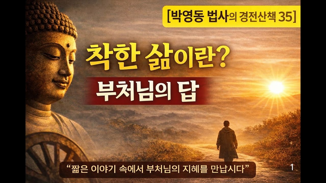 박영동 법사의 경전산책 35