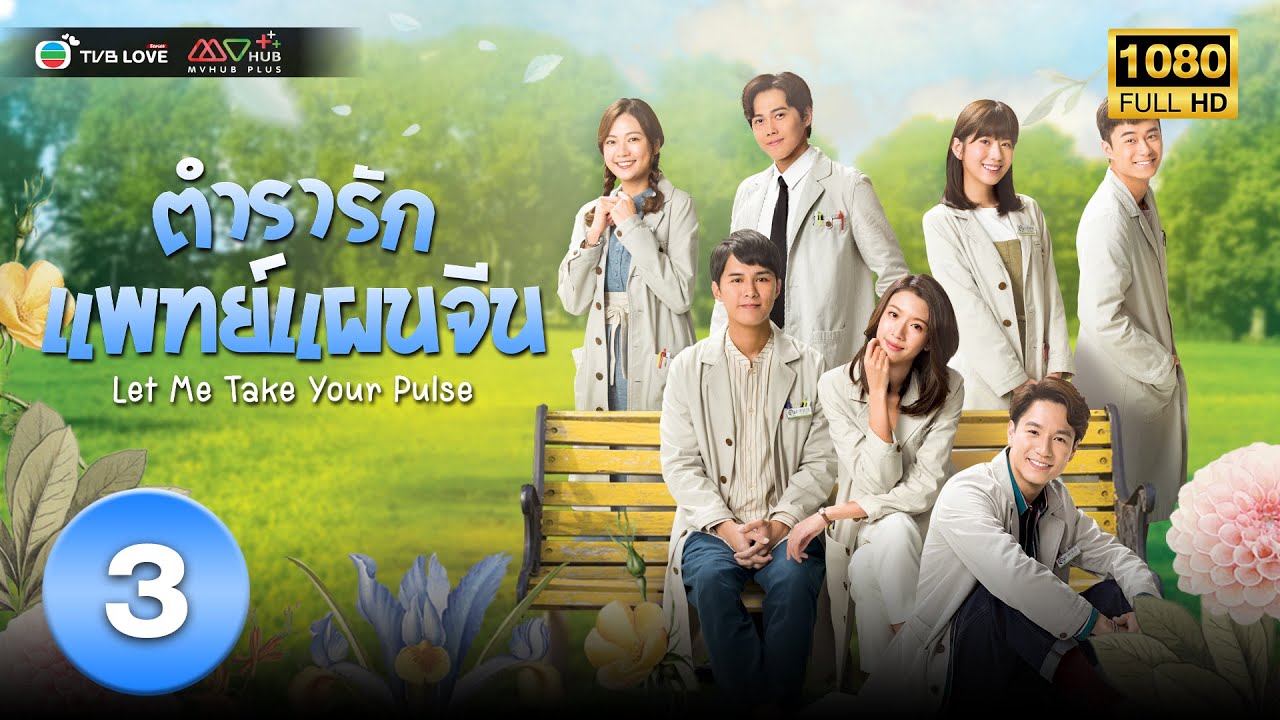 ตำรารักแพทย์แผนจีน( LET ME TAKE YOUR PULSE) [ พากย์ไทย ] EP.3 | TVB Love Series