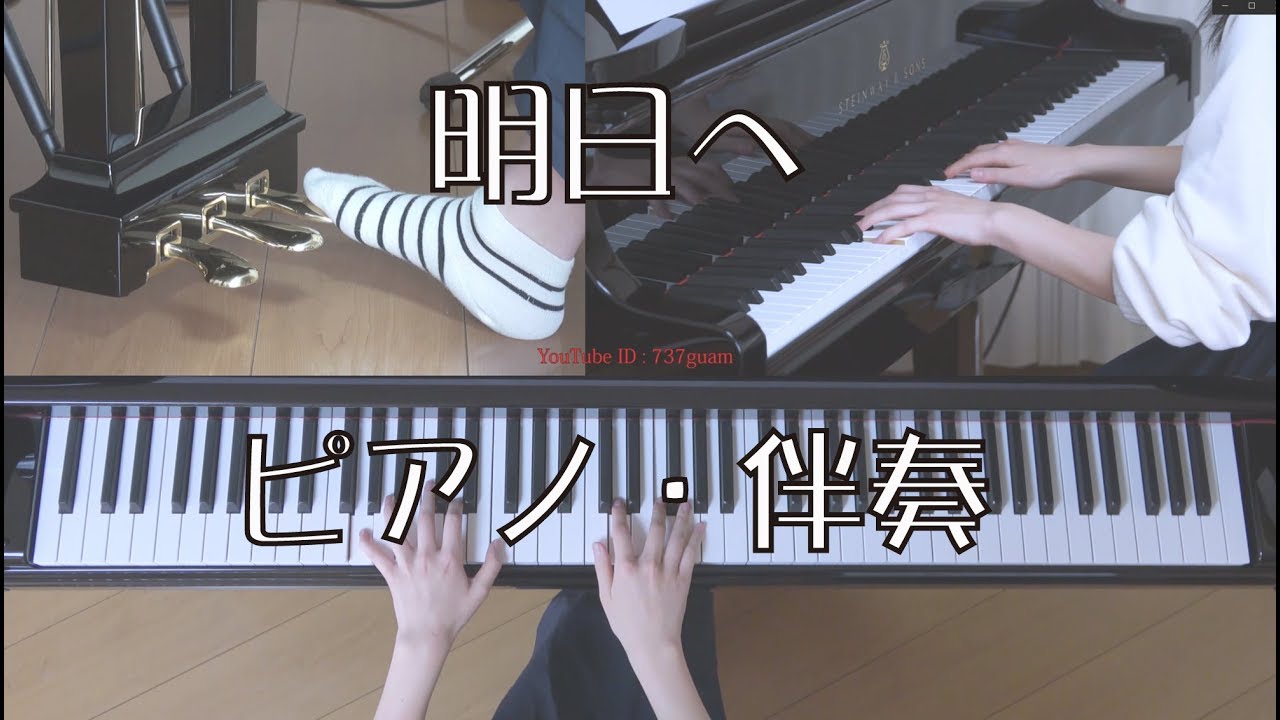 明日へ　ピアノ伴奏（合唱）　作曲：富岡博志
