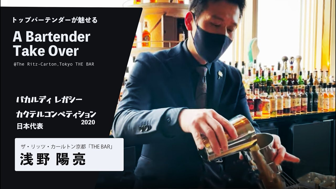 ＜浅野陽亮氏が実演＞ザ・リッツ・カールトン東京　一夜限りのスペシャルイベント『バーテンダー テイクオーバー』A Bartender Takeover　　The Ritz-Carton,Tokyo
