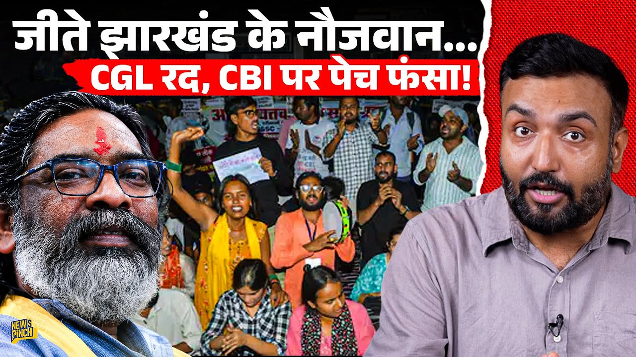 Jharkhand में छात्र जीते, JSSC-CGL रद्द, CBI जांच की मांग मानेंगे CM Hemant Soren? 
