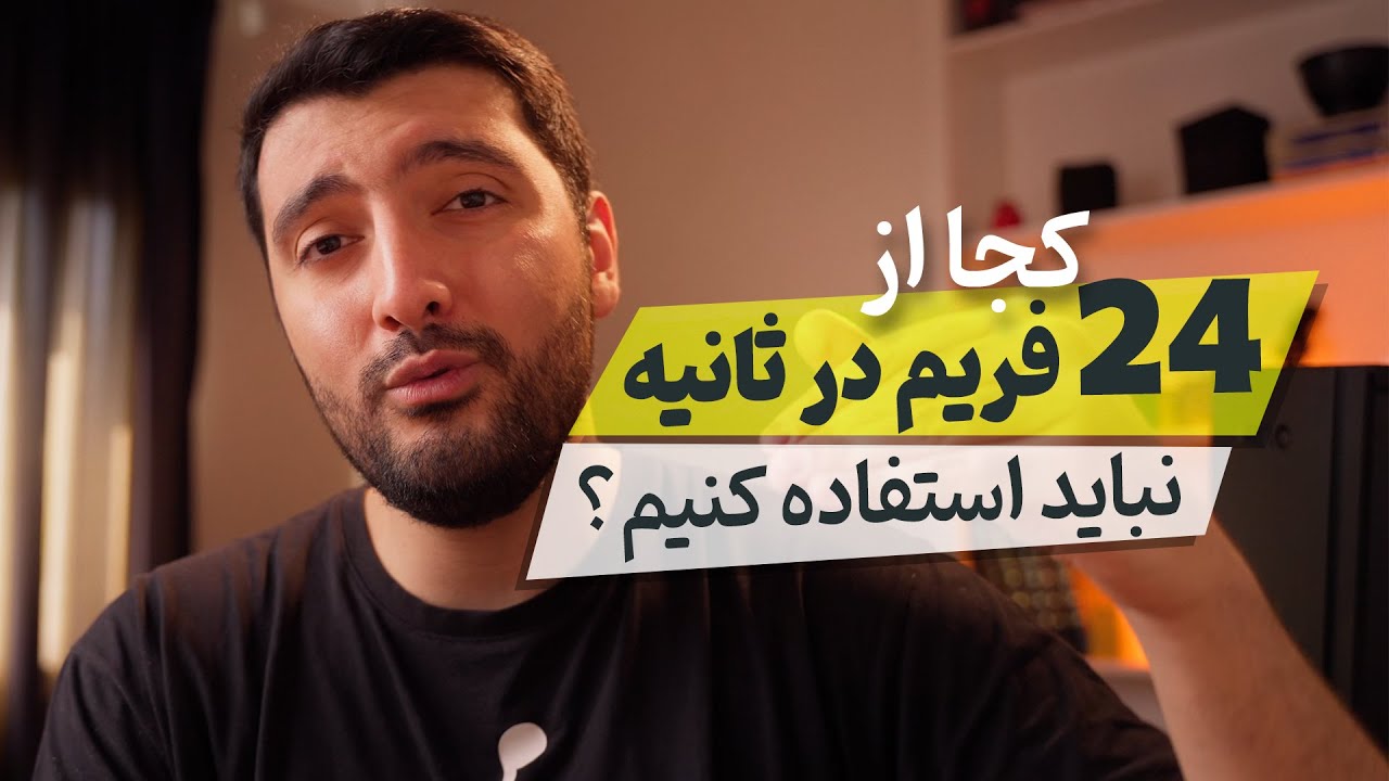 فیلمبرداری با 24 فریم در ثانیه در این 7 جا ممنوع است ؛ بهترین فریم ریت چیست