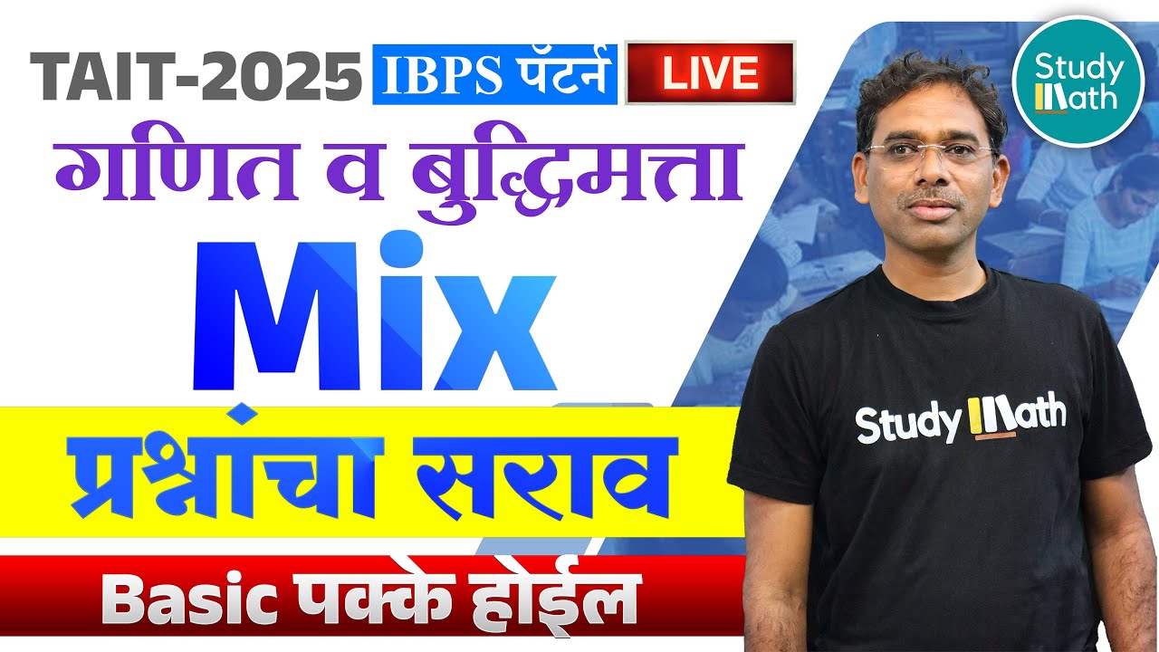 TAIT 2025 Maths and reasoning | सरावासाठी सर्व घटकांचे प्रश्न | ibps pattern | #tait #taitsyllabus