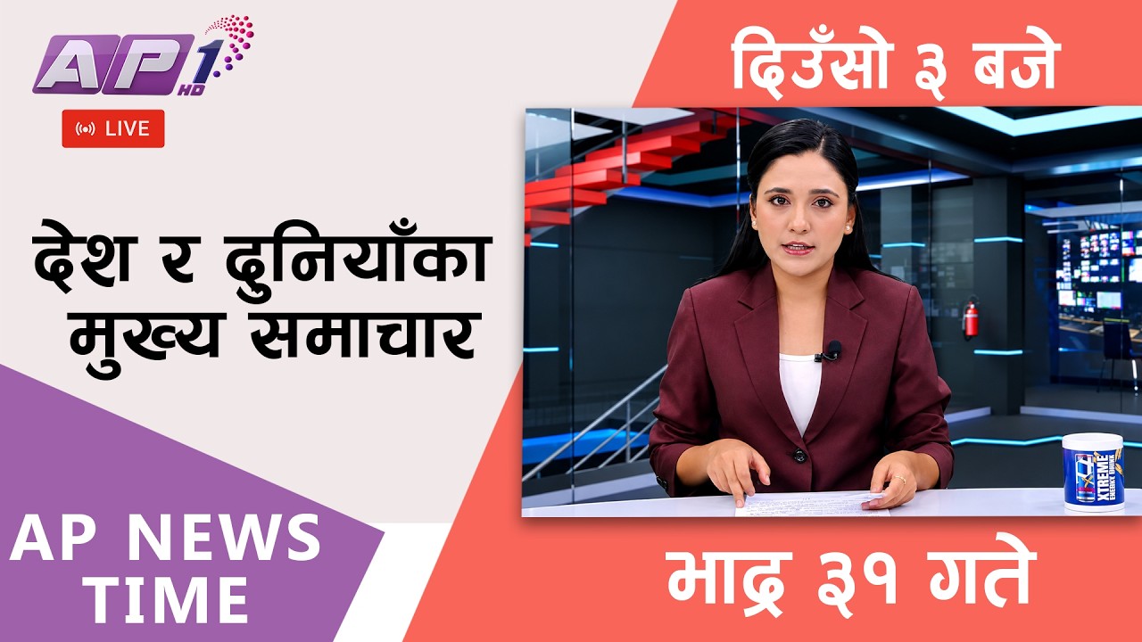 🔴LIVE: AP NEWS TIME | देश र दुनियाँका मुख्य समाचार | भाद्र ३१ गते बुधबार, दिउँसो ३ बजे | AP1HD