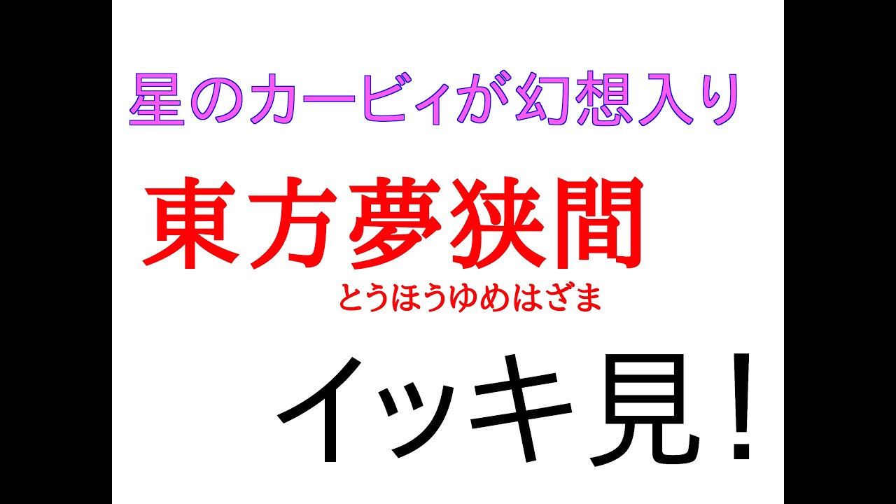 【イッキ見！】星のカービィが幻想入り　東方夢狭間【全23話】