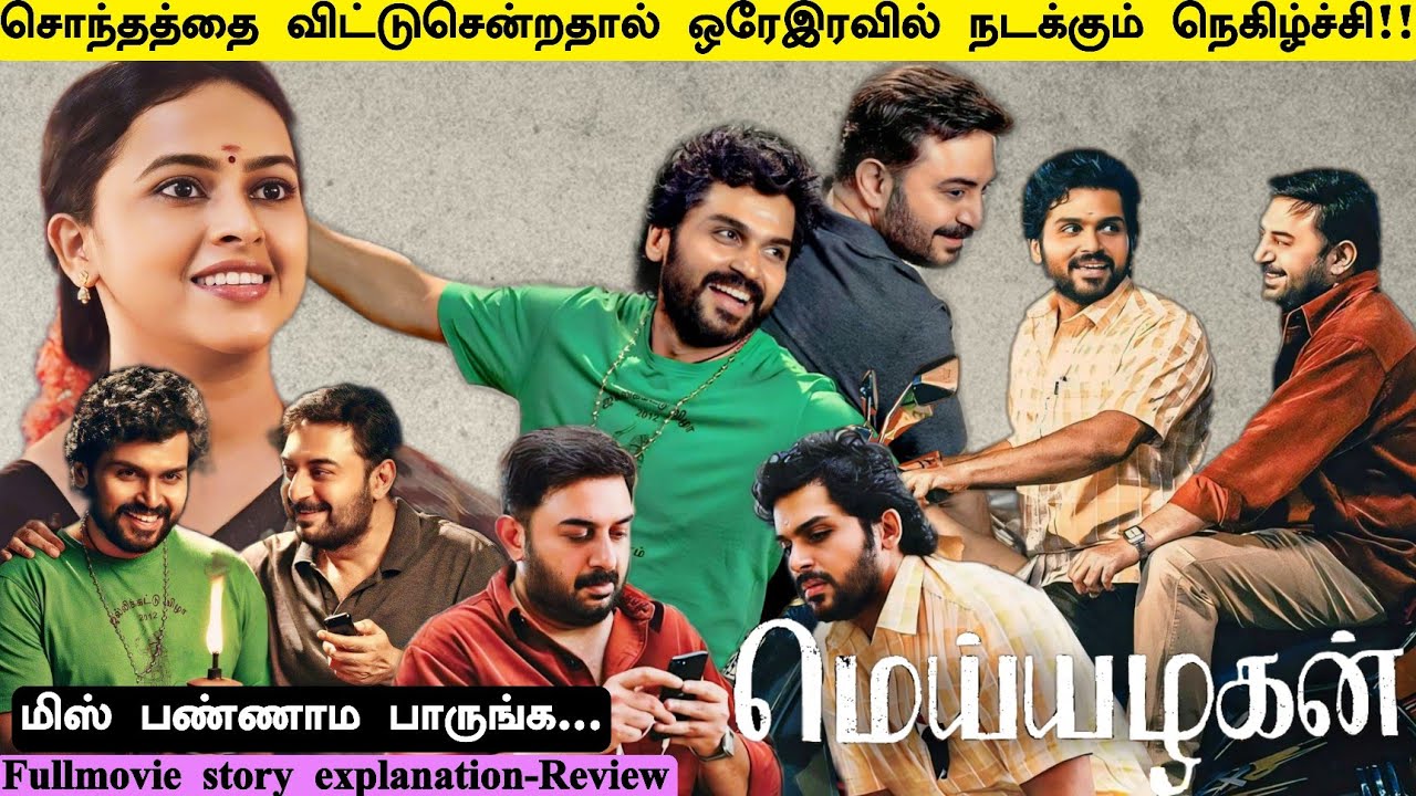 கிளைமாக்ஸ்ல அழுகாதீங்க😭 |Meiyazhagan FullMovie In Tamil Explanation Review | Story Explained InTamil