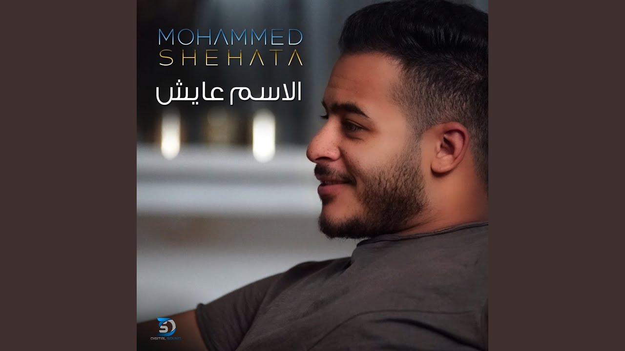 El Esm Ayesh