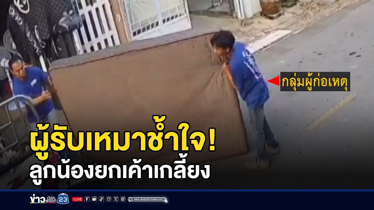 ผู้รับเหมาช้ำใจ! ลูกน้องยกเค้าเกลี้ยง l ตลาดข่าว - ข่าวเช้าเวิร์คพอยท์ l 25 ก.พ.69