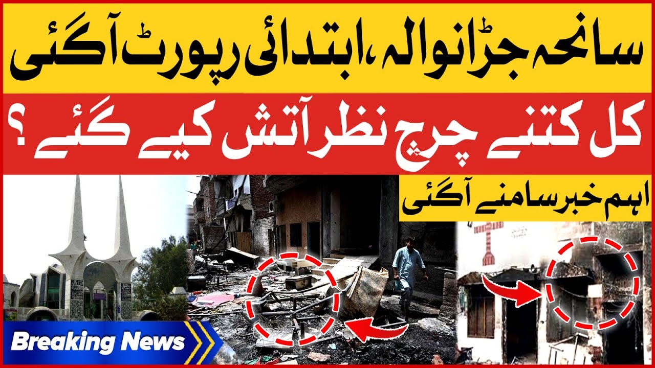 Jaranwala Tragedy | Set fire On Churches | Initial Report | Breaking News