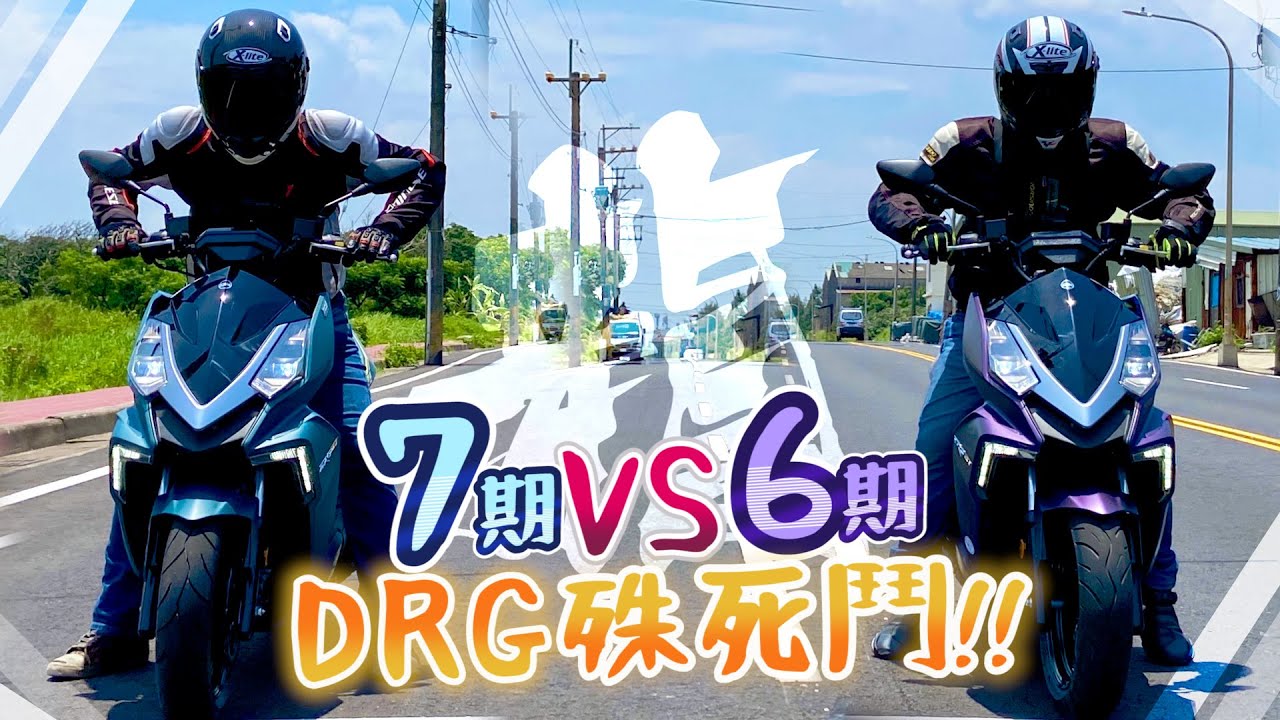 【殘酷擂台】DRG殊死鬥大PK！究竟換成7期引擎的DRG，各方面又跟6期DRG有多少差異呢??