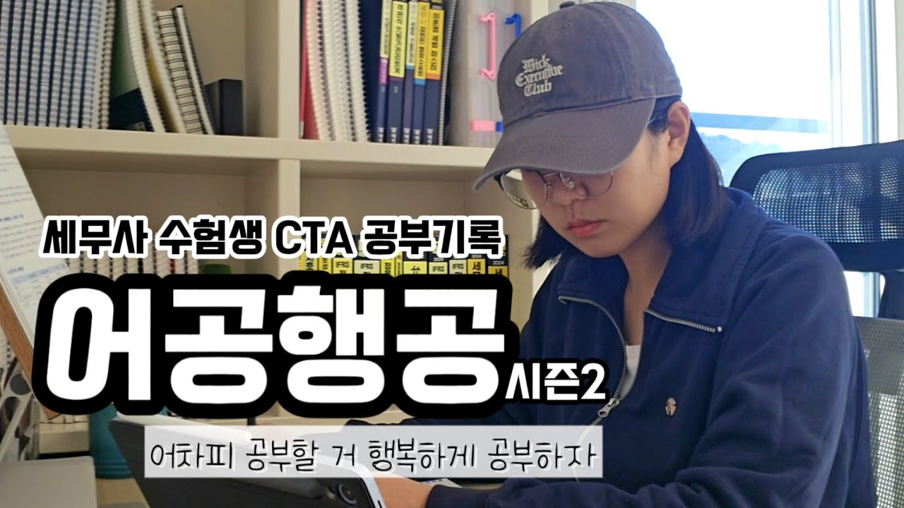 2026년 세무사 시험 일정 공개‼️ 1차 시험까지 D-139｜세무사 수험생 CTA 공부기록 3주차｜어공행공