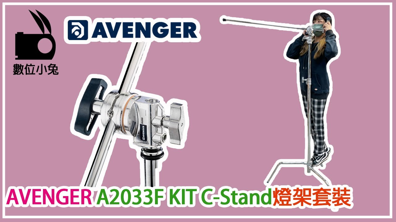 [燈架] 數位小兔  AVENGER A2033F KIT C-Stand燈架套裝