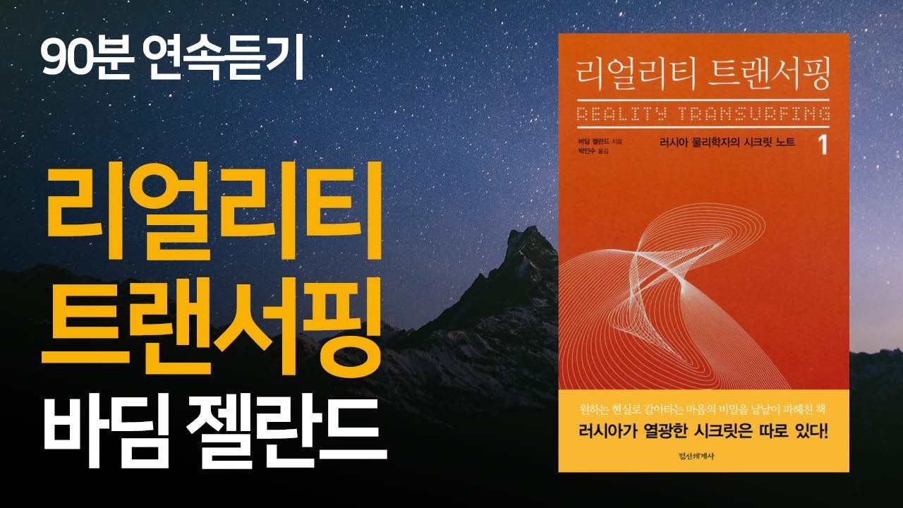 리얼리티 트랜서핑(1) 90분 연속듣기