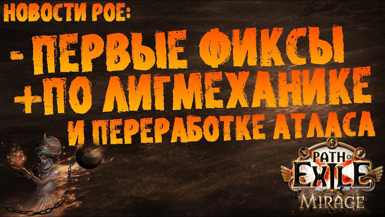 Новости PoE | По лигмеханике, переработанному атласу (ипрочим фиксам) | PoE 3.28 Mirage