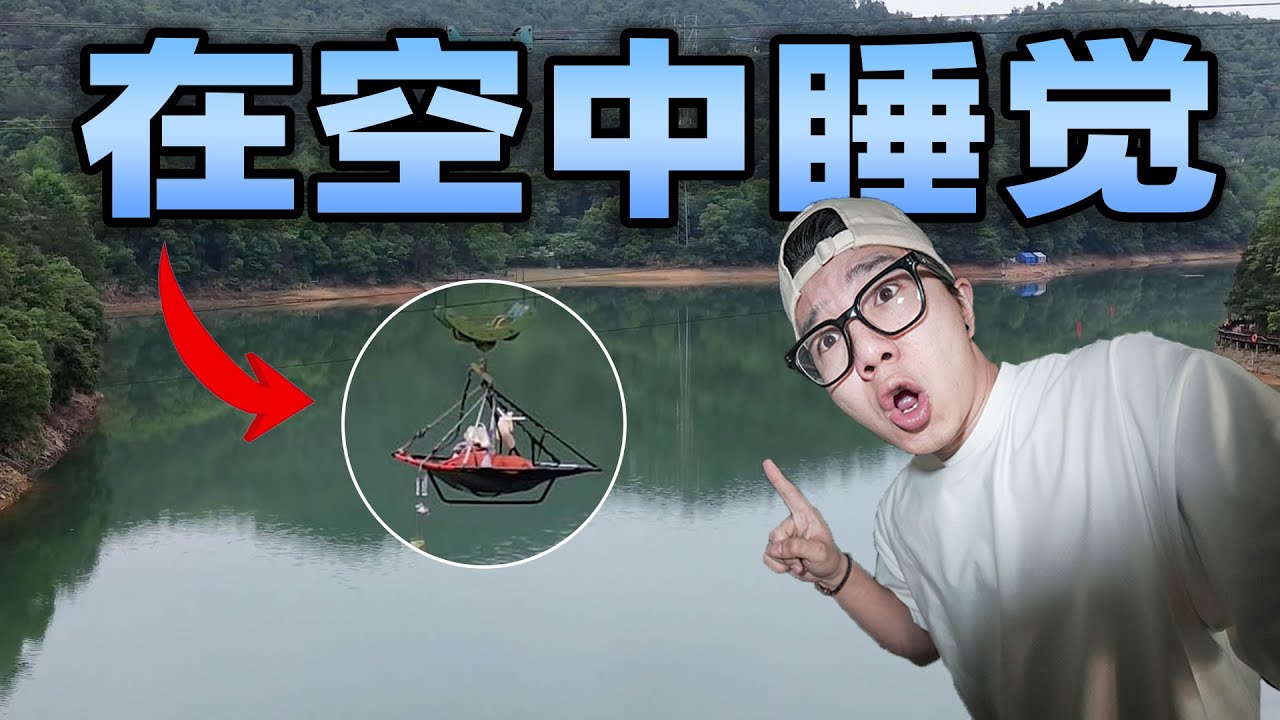 挑战在空中睡觉是什么体验？用威亚把我吊在50米水深的湖面上，整晚床都在摇摇晃晃！