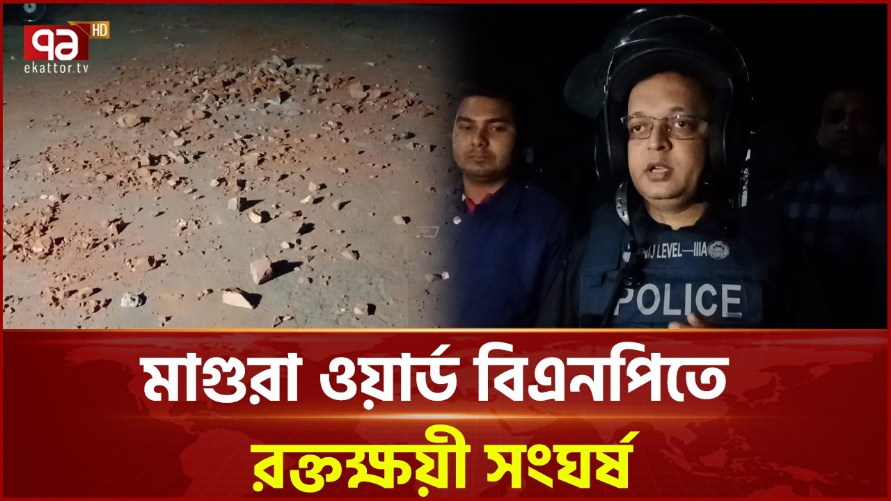 মাগুরায় চাল কমিটি নিয়ে সং ঘ র্ষ, আহত ১৫ | Clash | Ekattor TV