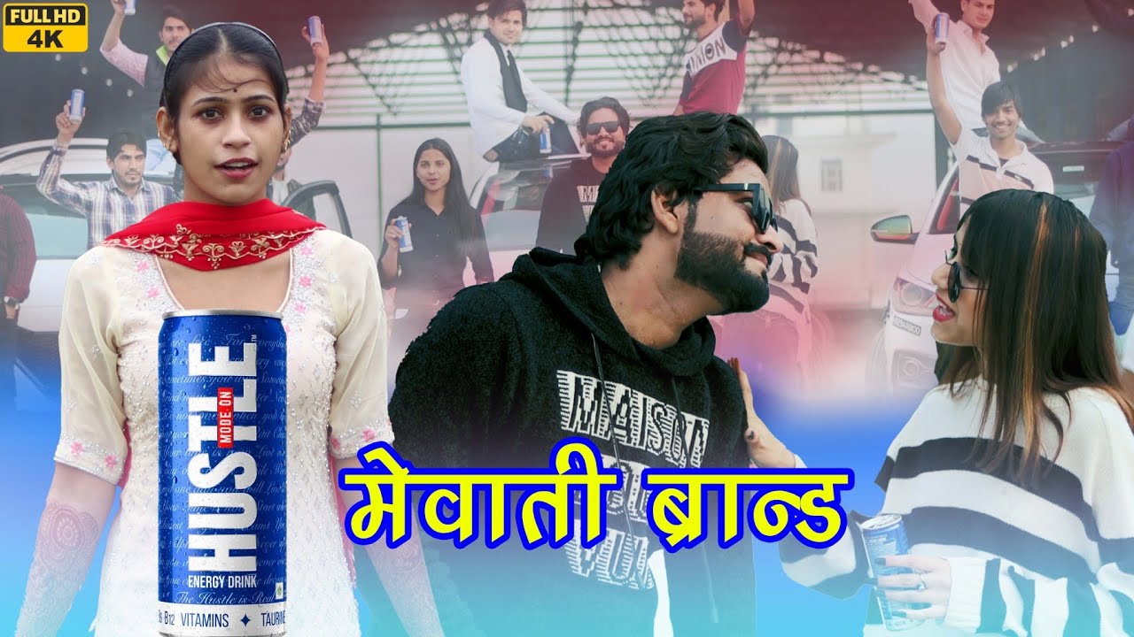 New Song मेवाती ब्राण्ड Mewati Video song 4k Rahul Riya 2024