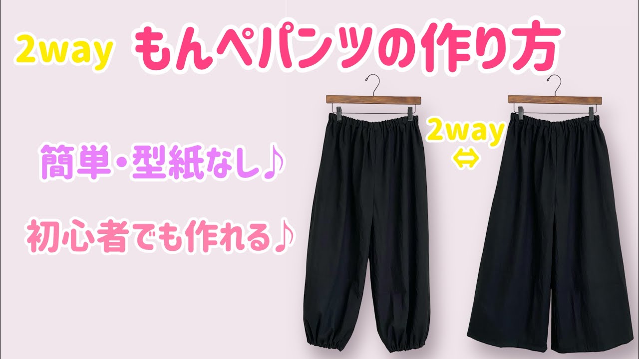 【型紙なし・初心者OK】簡単パンツ作り方♪簡単もんぺパンツの作り方♪