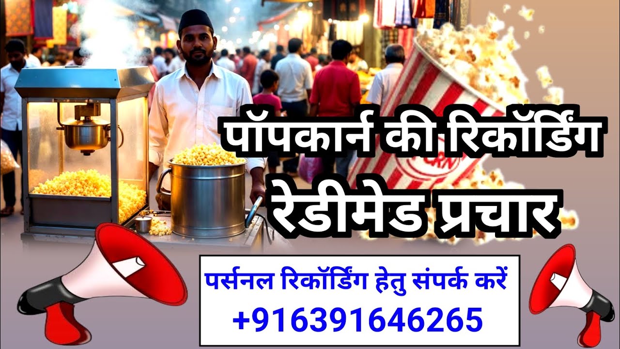 गरम गरम पॉपकॉर्न बेचने वाला प्रचार | Loudspeaker Popcorn Selling | 