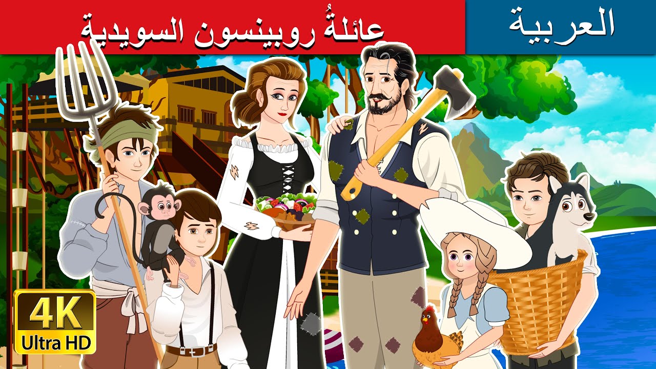 عائلةُ روبينسون السويدية | The Swiss Family Robinson in Arabic | @ArabianFairyTales