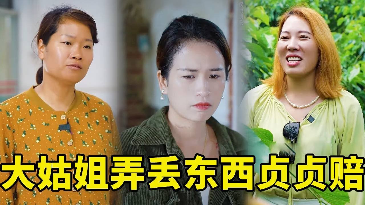 大姑姐工作自己保存不好戒指丟了卻要貞貞賠，婆婆卻教訓大姑姐維護媳婦，卻私下幫她找到偷戒指的人給女兒！ #農村生活 #情緒 #惡婆婆 #婆媳 #搞笑 #家族恩怨
