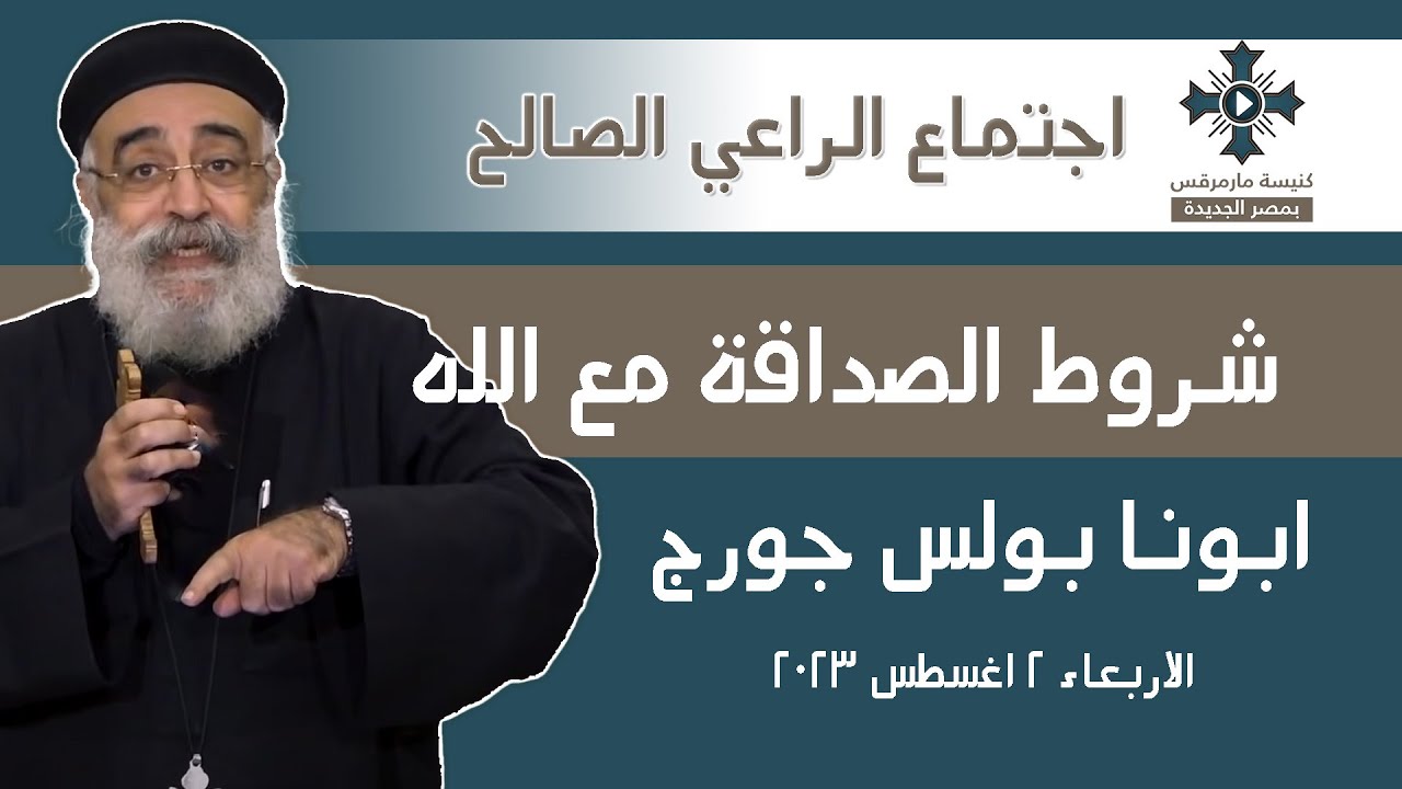 شروط الصداقة مع الله - ابونا القمص بولس جورج - عظة اجتماع الراعي الصالح - الأربعاء 2 أغسطس  2023