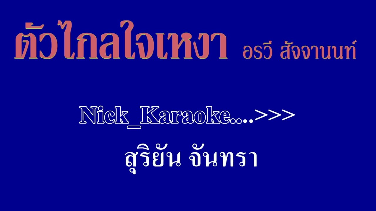 ตัวไกลใจเหงา อรวี สัจจานนท์
