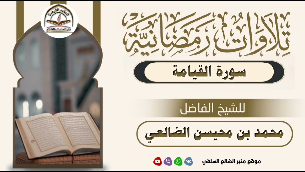 ( سورة القيامة ) للشيخ الفاضل : محمد بن محيسن الضالعي #تلاوات#رمضانية#الضالع#